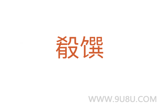 殽饌