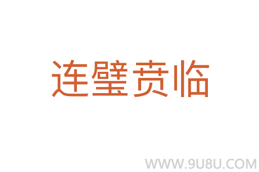 連璧賁臨