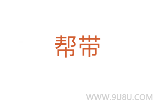 幫帶