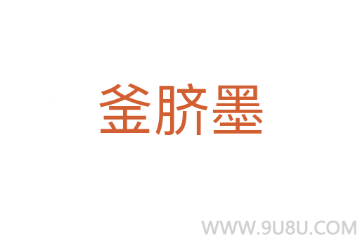 釜臍墨