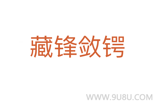 藏鋒斂鍔