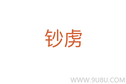 鈔虜