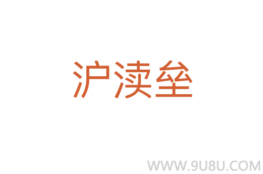 滬瀆壘