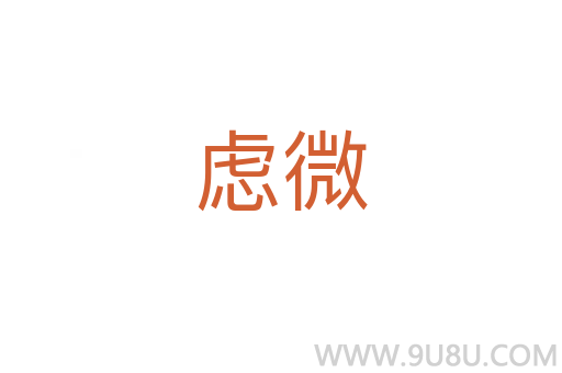慮微