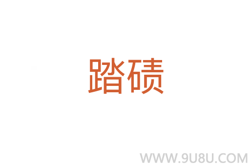 踏磧