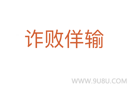 詐敗佯輸