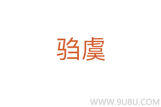 騶虞