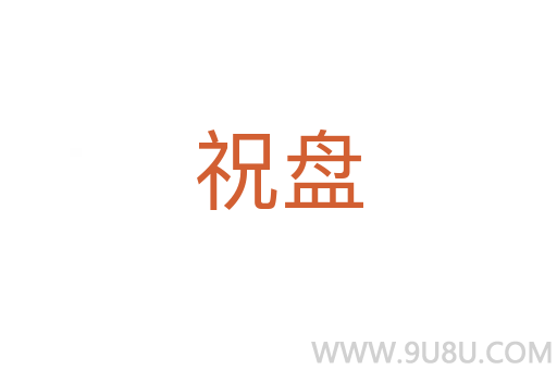 祝盤