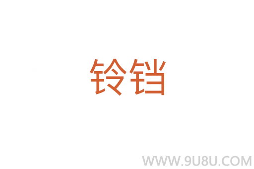 鈴鐺