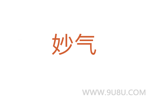妙氣