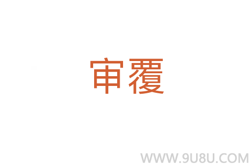 審覆