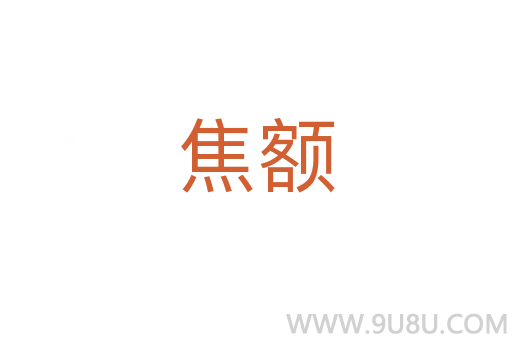焦額
