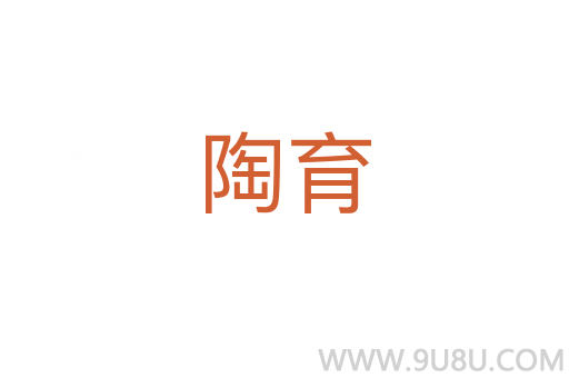 陶育