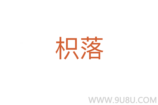枳落