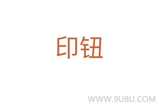 印鈕
