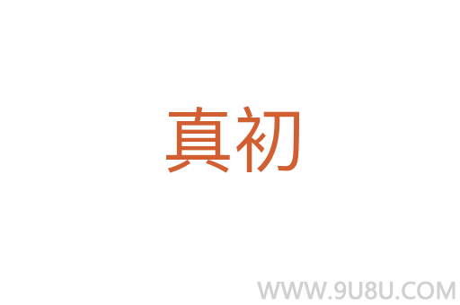 真初