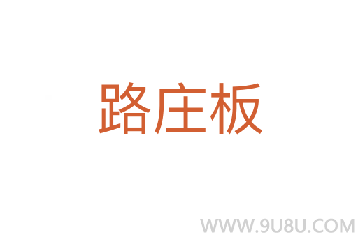 路莊板