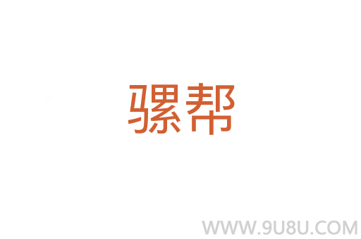 騾幫