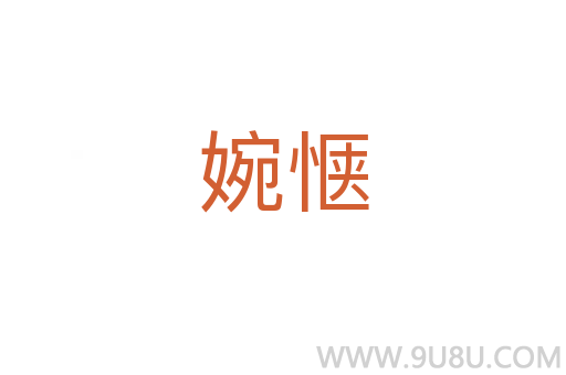 婉愜