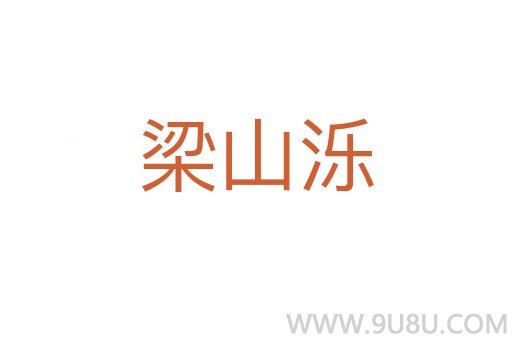 梁山濼