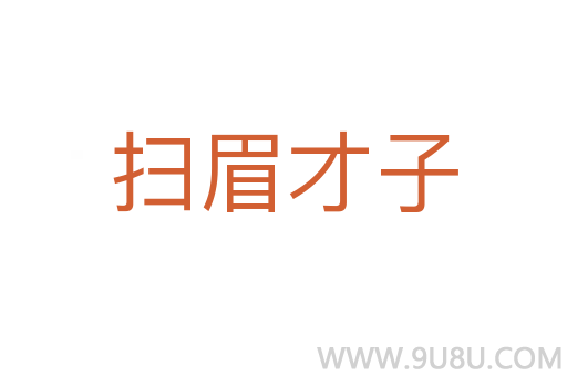 掃眉才子