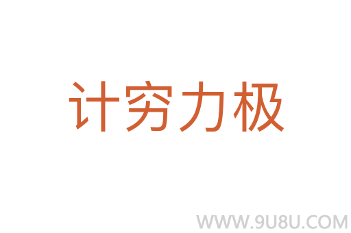 計窮力極