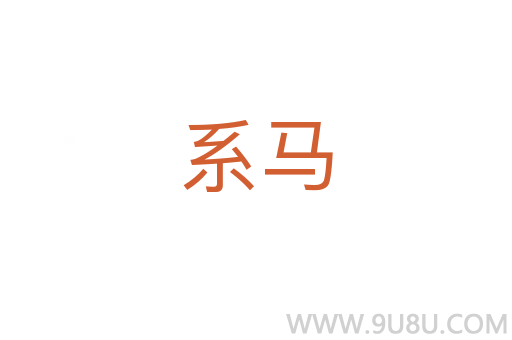 系馬
