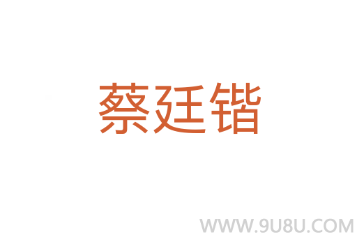 蔡廷鍇