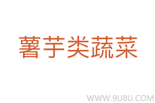 薯芋類蔬菜