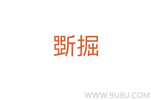 斲掘