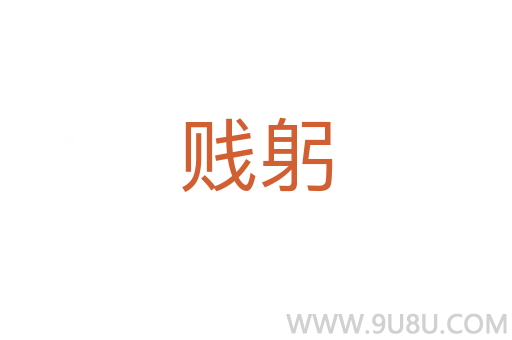 賤躬