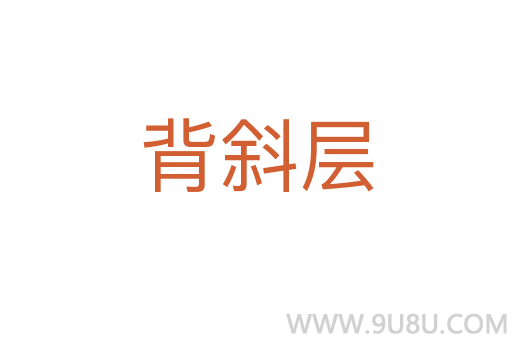 背斜層