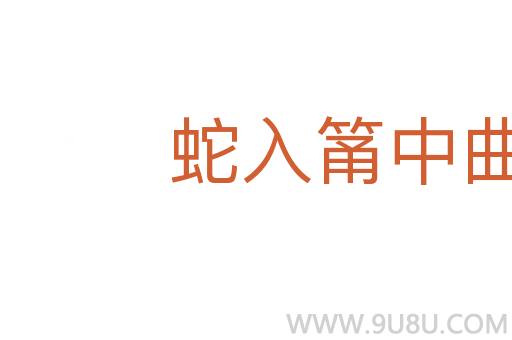 蛇入筩中曲性在