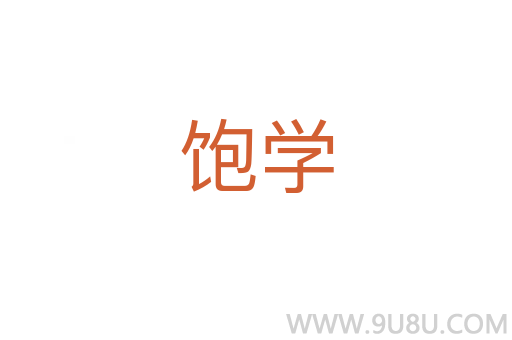 飽學(xué)