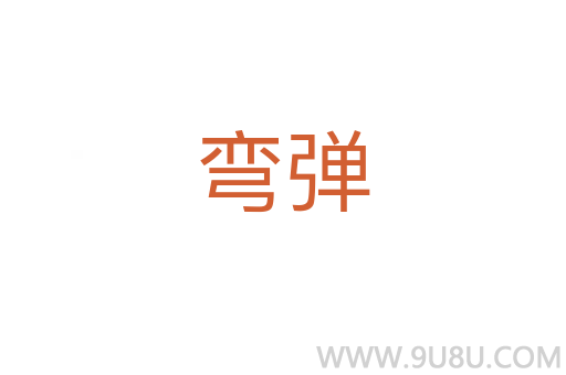 彎彈