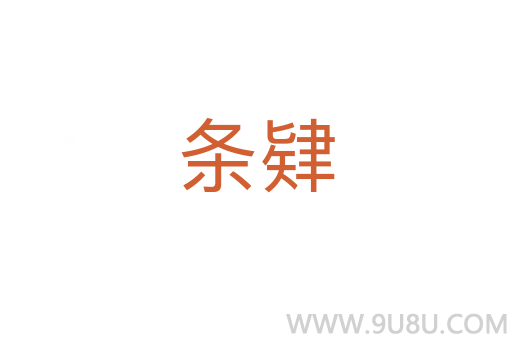 條肄
