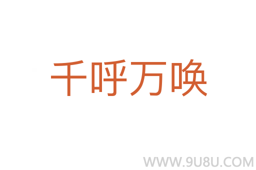 千呼萬喚
