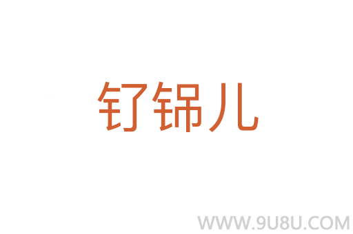 釕铞兒