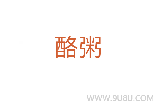 酪粥