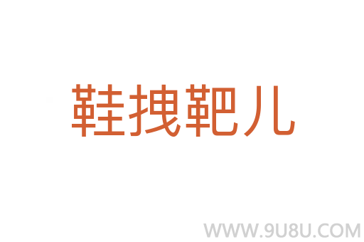 鞋拽靶兒