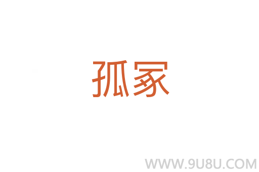 孤冢