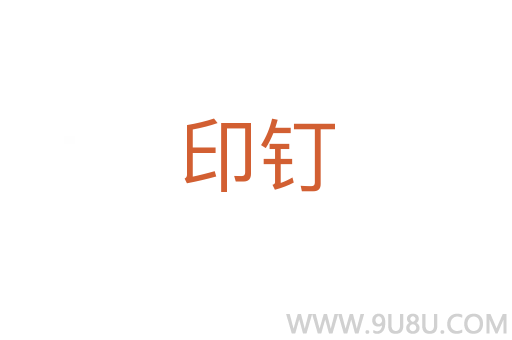 印釘