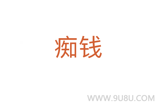 癡錢