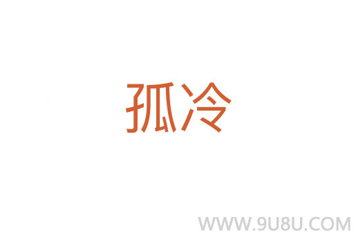孤冷