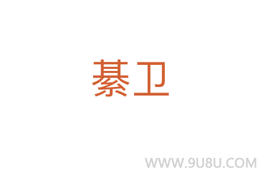 綦衛(wèi)