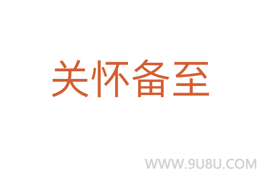 關懷備至