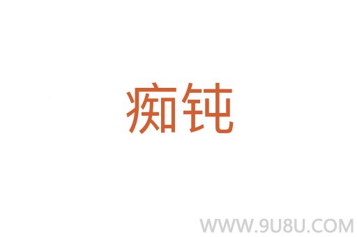 癡鈍