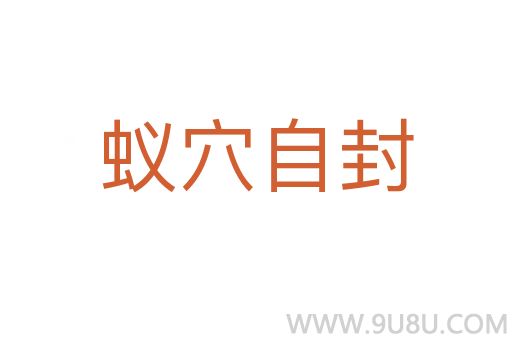 蟻穴自封