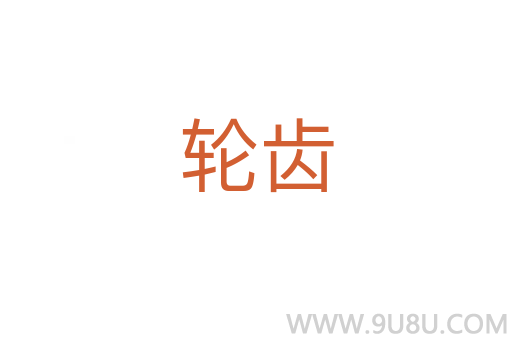 輪齒