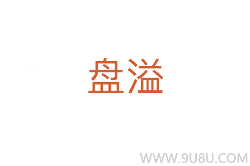 盤溢